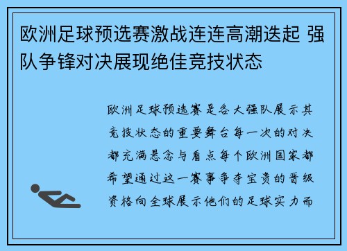 欧洲足球预选赛激战连连高潮迭起 强队争锋对决展现绝佳竞技状态