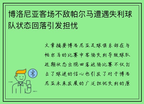 博洛尼亚客场不敌帕尔马遭遇失利球队状态回落引发担忧 博洛尼亚客场不敌帕尔马遭遇失利球队状态回落引发担忧