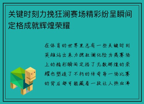 关键时刻力挽狂澜赛场精彩纷呈瞬间定格成就辉煌荣耀