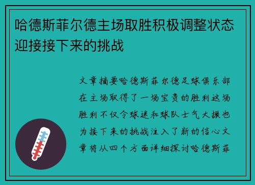 哈德斯菲尔德主场取胜积极调整状态迎接接下来的挑战 哈德斯菲尔德主场取胜积极调整状态迎接接下来的挑战