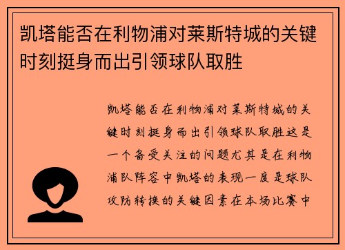 凯塔能否在利物浦对莱斯特城的关键时刻挺身而出引领球队取胜