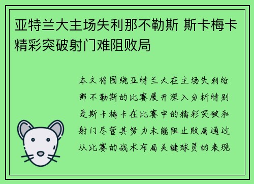 亚特兰大主场失利那不勒斯 斯卡梅卡精彩突破射门难阻败局