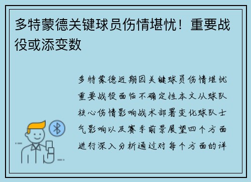 多特蒙德关键球员伤情堪忧！重要战役或添变数