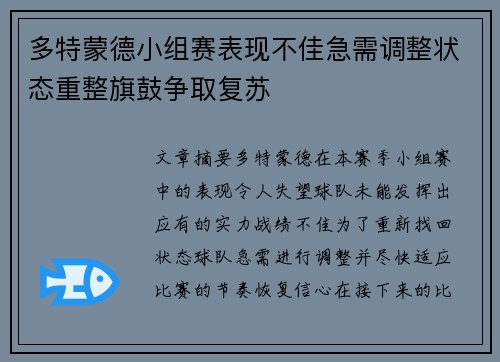 多特蒙德小组赛表现不佳急需调整状态重整旗鼓争取复苏 多特蒙德小组赛表现不佳急需调整状态重整旗鼓争取复苏
