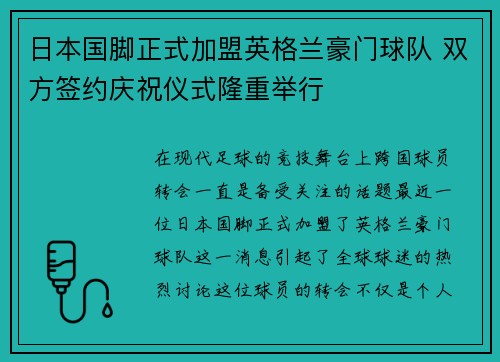 日本国脚正式加盟英格兰豪门球队 双方签约庆祝仪式隆重举行