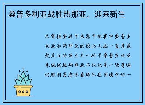 桑普多利亚战胜热那亚，迎来新生