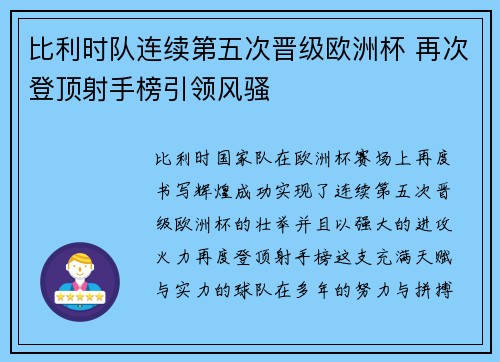 比利时队连续第五次晋级欧洲杯 再次登顶射手榜引领风骚