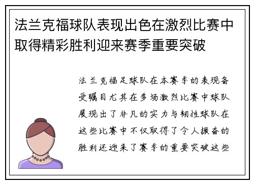 法兰克福球队表现出色在激烈比赛中取得精彩胜利迎来赛季重要突破