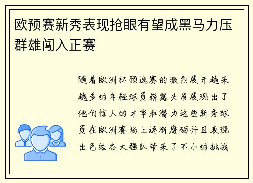 欧预赛新秀表现抢眼有望成黑马力压群雄闯入正赛 欧预赛新秀表现抢眼有望成黑马力压群雄闯入正赛