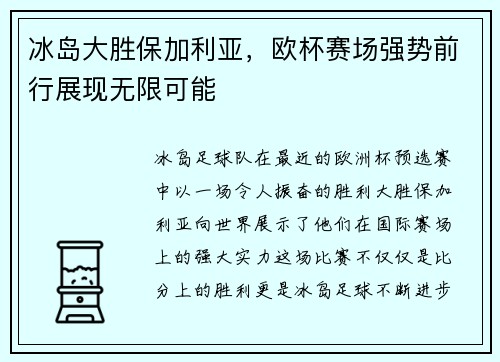 冰岛大胜保加利亚，欧杯赛场强势前行展现无限可能