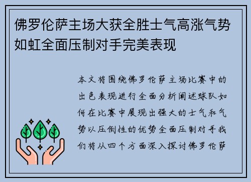 佛罗伦萨主场大获全胜士气高涨气势如虹全面压制对手完美表现