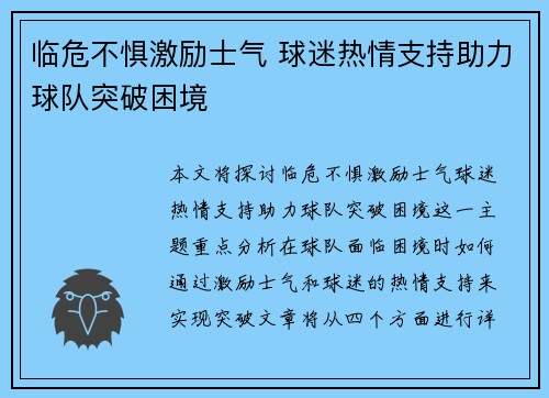 临危不惧激励士气 球迷热情支持助力球队突破困境 临危不惧激励士气 球迷热情支持助力球队突破困境