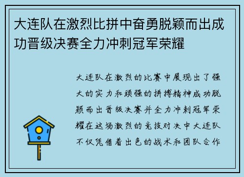 大连队在激烈比拼中奋勇脱颖而出成功晋级决赛全力冲刺冠军荣耀
