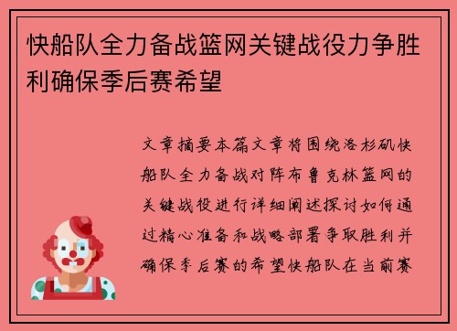 快船队全力备战篮网关键战役力争胜利确保季后赛希望