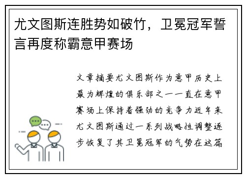 尤文图斯连胜势如破竹,卫冕冠军誓言再度称霸意甲赛场 尤文图斯连胜势如破竹,卫冕冠军誓言再度称霸意甲赛场
