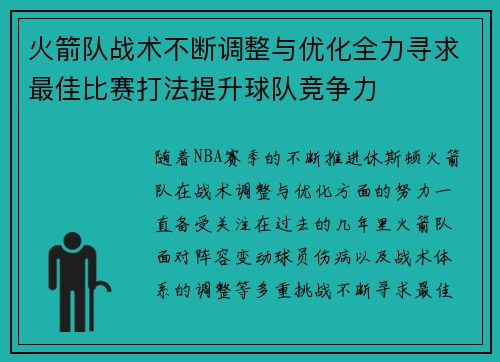 火箭队战术不断调整与优化全力寻求最佳比赛打法提升球队竞争力
