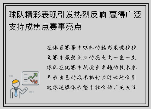 球队精彩表现引发热烈反响 赢得广泛支持成焦点赛事亮点