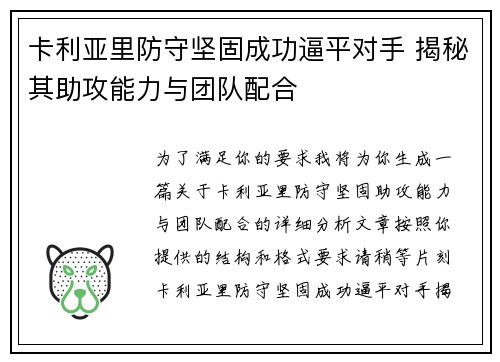 卡利亚里防守坚固成功逼平对手 揭秘其助攻能力与团队配合 卡利亚里防守坚固成功逼平对手 揭秘其助攻能力与团队配合