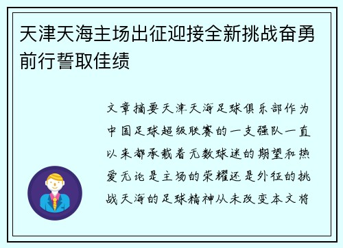 天津天海主场出征迎接全新挑战奋勇前行誓取佳绩 天津天海主场出征迎接全新挑战奋勇前行誓取佳绩