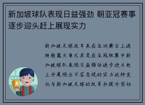 新加坡球队表现日益强劲 朝亚冠赛事逐步迎头赶上展现实力 新加坡球队表现日益强劲 朝亚冠赛事逐步迎头赶上展现实力