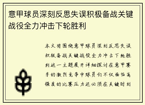 意甲球员深刻反思失误积极备战关键战役全力冲击下轮胜利
