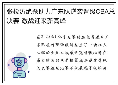 张松涛绝杀助力广东队逆袭晋级CBA总决赛 激战迎来新高峰