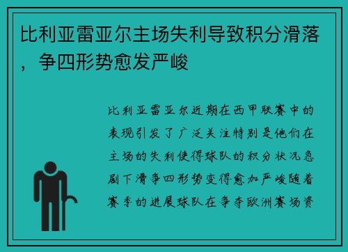 比利亚雷亚尔主场失利导致积分滑落,争四形势愈发严峻 比利亚雷亚尔主场失利导致积分滑落,争四形势愈发严峻