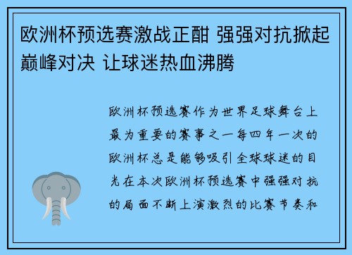 欧洲杯预选赛激战正酣 强强对抗掀起巅峰对决 让球迷热血沸腾