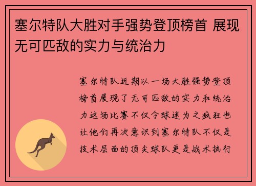 塞尔特队大胜对手强势登顶榜首 展现无可匹敌的实力与统治力