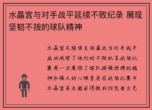 水晶宫与对手战平延续不败纪录 展现坚韧不拔的球队精神
