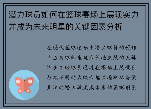 潜力球员如何在篮球赛场上展现实力并成为未来明星的关键因素分析 潜力球员如何在篮球赛场上展现实力并成为未来明星的关键因素分析