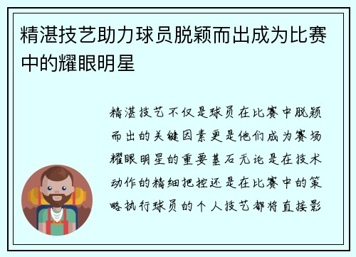 精湛技艺助力球员脱颖而出成为比赛中的耀眼明星