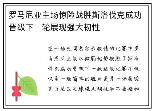 罗马尼亚主场惊险战胜斯洛伐克成功晋级下一轮展现强大韧性 罗马尼亚主场惊险战胜斯洛伐克成功晋级下一轮展现强大韧性