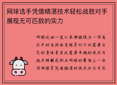 网球选手凭借精湛技术轻松战胜对手展现无可匹敌的实力 网球选手凭借精湛技术轻松战胜对手展现无可匹敌的实力