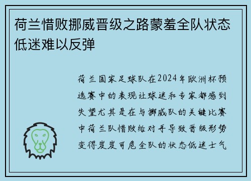 荷兰惜败挪威晋级之路蒙羞全队状态低迷难以反弹 荷兰惜败挪威晋级之路蒙羞全队状态低迷难以反弹