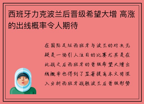 西班牙力克波兰后晋级希望大增 高涨的出线概率令人期待