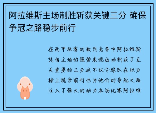 阿拉维斯主场制胜斩获关键三分 确保争冠之路稳步前行 阿拉维斯主场制胜斩获关键三分 确保争冠之路稳步前行