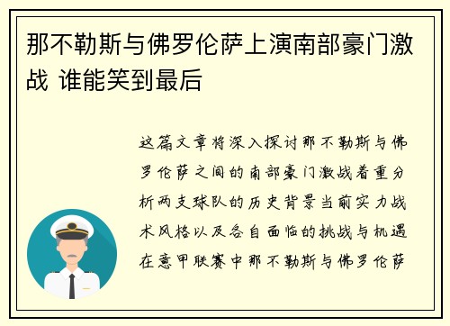 那不勒斯与佛罗伦萨上演南部豪门激战 谁能笑到最后