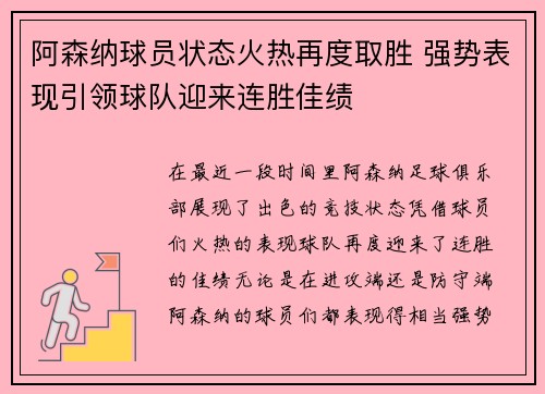阿森纳球员状态火热再度取胜 强势表现引领球队迎来连胜佳绩