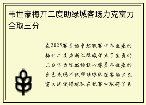 韦世豪梅开二度助绿城客场力克富力全取三分 韦世豪梅开二度助绿城客场力克富力全取三分