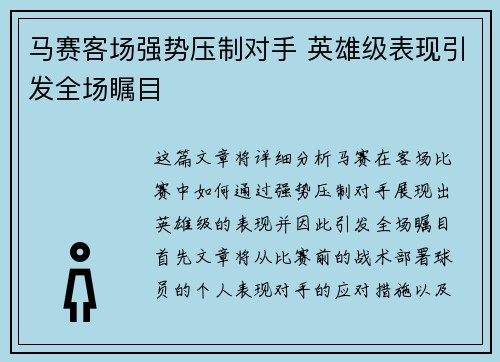 马赛客场强势压制对手 英雄级表现引发全场瞩目
