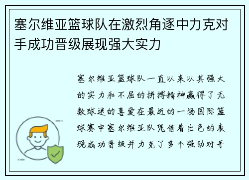 塞尔维亚篮球队在激烈角逐中力克对手成功晋级展现强大实力
