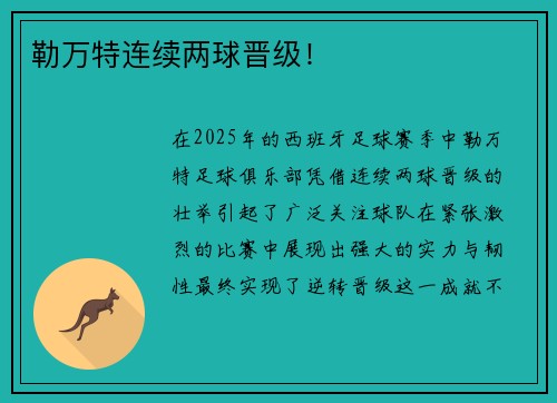 勒万特连续两球晋级！