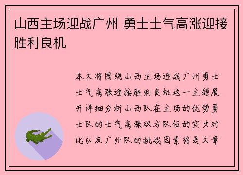 山西主场迎战广州 勇士士气高涨迎接胜利良机