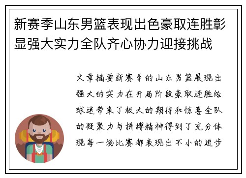 新赛季山东男篮表现出色豪取连胜彰显强大实力全队齐心协力迎接挑战 新赛季山东男篮表现出色豪取连胜彰显强大实力全队齐心协力迎接挑战