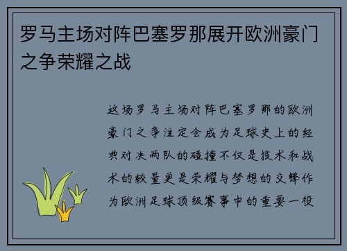 罗马主场对阵巴塞罗那展开欧洲豪门之争荣耀之战