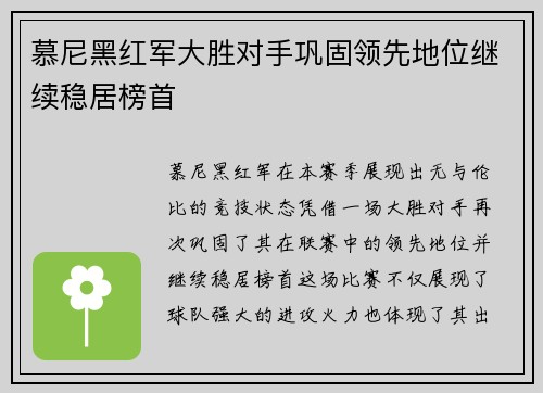 慕尼黑红军大胜对手巩固领先地位继续稳居榜首