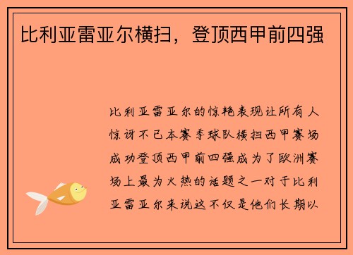 比利亚雷亚尔横扫，登顶西甲前四强
