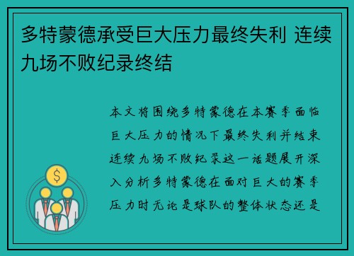 多特蒙德承受巨大压力最终失利 连续九场不败纪录终结 多特蒙德承受巨大压力最终失利 连续九场不败纪录终结