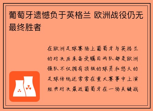 葡萄牙遗憾负于英格兰 欧洲战役仍无最终胜者
